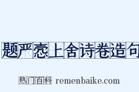 题严悫上舍诗卷造句是什么意思的图片